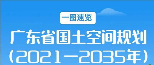 國務院批復同意 廣東重磅規劃發布 深圳未來發展空間的52條重點利好來了
